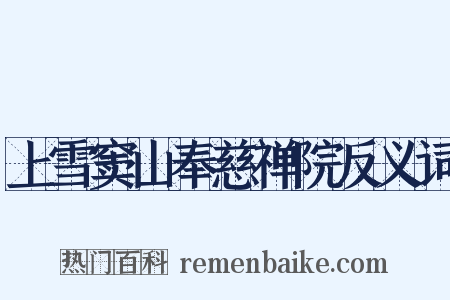 上雪窦山奉慈禅院反义词是什么意思的图片